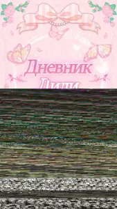 Дневник Лили скриншот