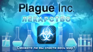Plague Inc. скриншот