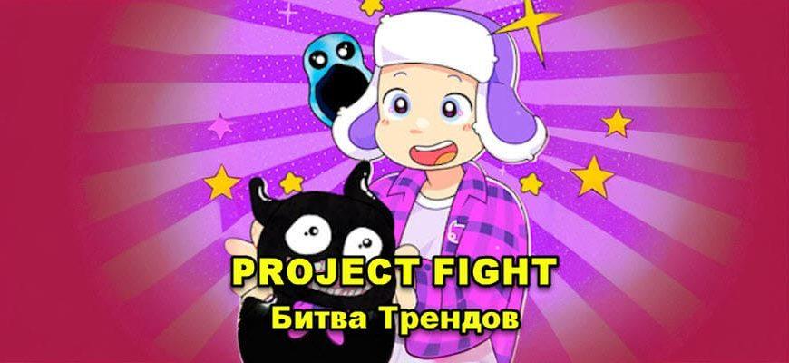Project Fight — Битва Трендов скриншот