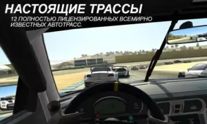Real Racing 3 скриншот